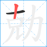 勀笔顺分解图片2