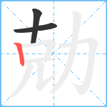 勀笔顺分解图片3