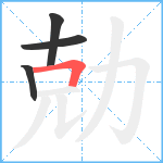 勀笔顺分解图片4