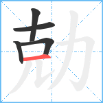 勀笔顺分解图片5