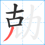 勀笔顺分解图片6