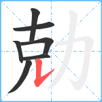 勀笔顺分解图片7