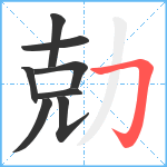 勀笔顺分解图片8