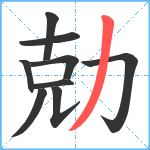 勀笔顺分解图片9