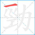 勁笔顺分解图片1