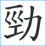 勁笔顺分解图片10