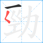 勁笔顺分解图片2