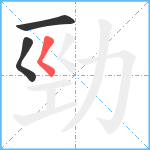 勁笔顺分解图片3