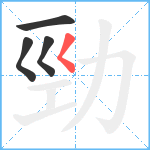 勁笔顺分解图片4