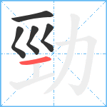 勁笔顺分解图片5