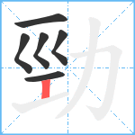 勁笔顺分解图片6