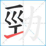 勁笔顺分解图片7