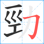 勁笔顺分解图片8