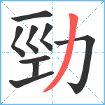 勁笔顺分解图片9