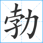 勃笔顺分解图片10