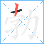 勃笔顺分解图片2