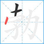 勃笔顺分解图片3