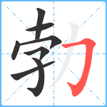 勃笔顺分解图片8