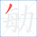 勄笔顺分解图片1