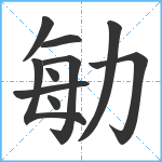 勄笔顺分解图片10