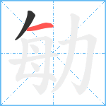 勄笔顺分解图片2