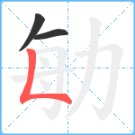 勄笔顺分解图片3