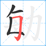 勄笔顺分解图片4