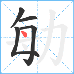 勄笔顺分解图片5