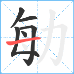 勄笔顺分解图片6