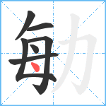 勄笔顺分解图片7