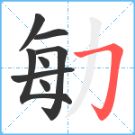 勄笔顺分解图片8