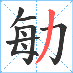 勄笔顺分解图片9