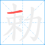 勅笔顺分解图片1