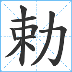 勅笔顺分解图片10