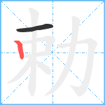 勅笔顺分解图片2