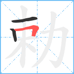 勅笔顺分解图片3