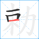 勅笔顺分解图片4