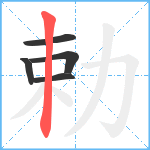 勅笔顺分解图片5