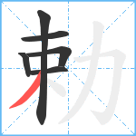 勅笔顺分解图片6