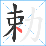 勅笔顺分解图片7