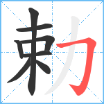 勅笔顺分解图片8