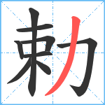 勅笔顺分解图片9