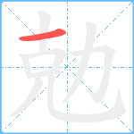 勊笔顺分解图片1