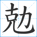 勊笔顺分解图片10