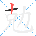 勊笔顺分解图片2