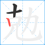 勊笔顺分解图片3