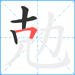 勊笔顺分解图片4