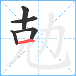 勊笔顺分解图片5