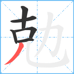 勊笔顺分解图片6