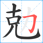 勊笔顺分解图片8